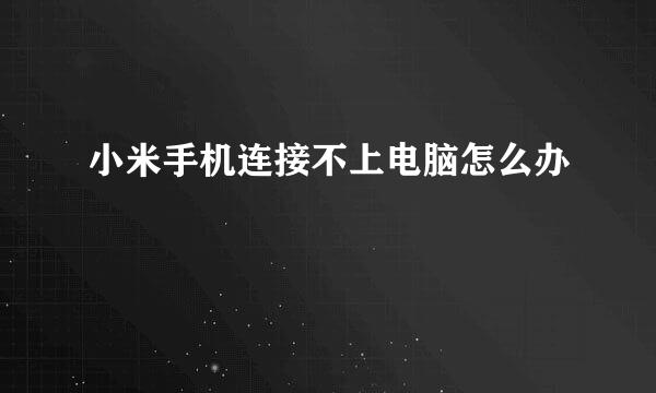 小米手机连接不上电脑怎么办