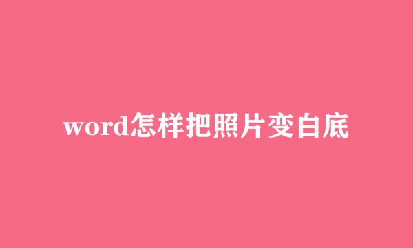 word怎样把照片变白底