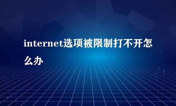 internet选项被限制打不开怎么办