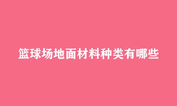 篮球场地面材料种类有哪些