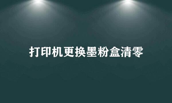 打印机更换墨粉盒清零
