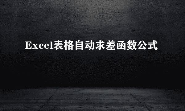 Excel表格自动求差函数公式