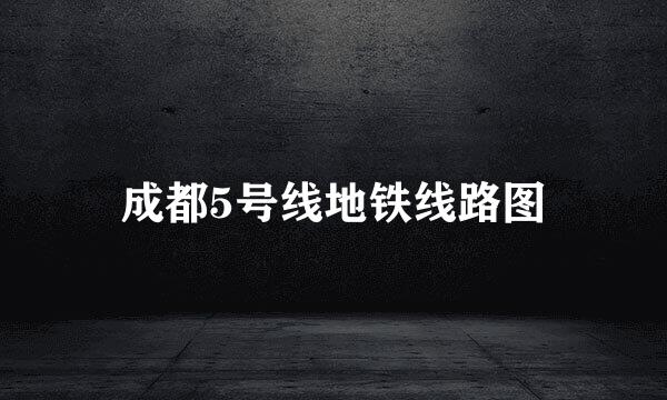 成都5号线地铁线路图
