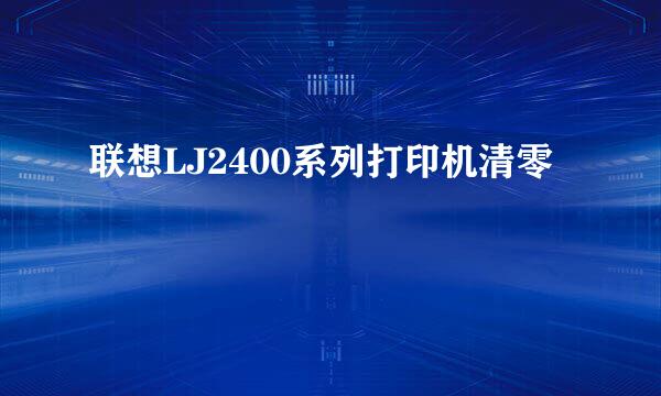 联想LJ2400系列打印机清零