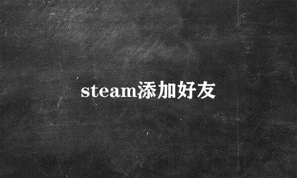 steam添加好友
