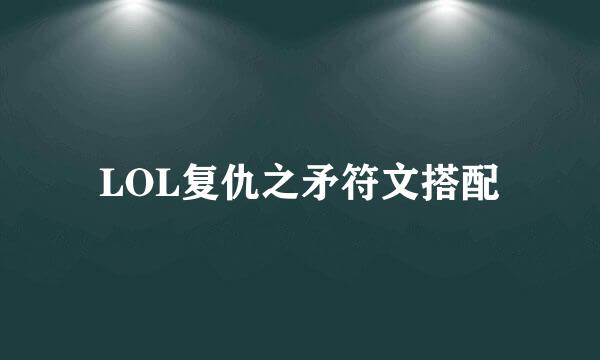 LOL复仇之矛符文搭配