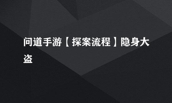 问道手游【探案流程】隐身大盗