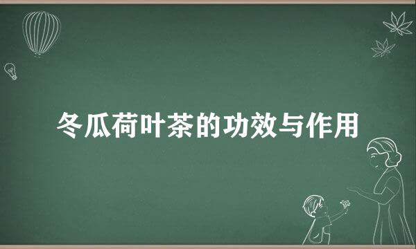 冬瓜荷叶茶的功效与作用