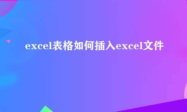 excel表格如何插入excel文件