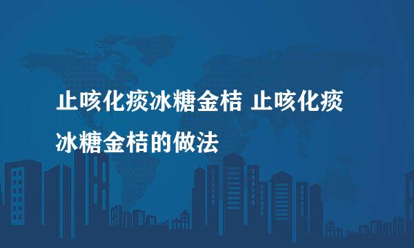 止咳化痰冰糖金桔 止咳化痰冰糖金桔的做法