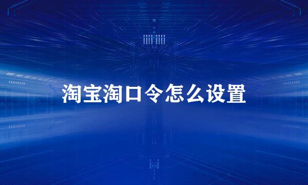 淘宝淘口令怎么设置