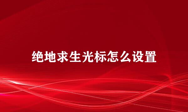 绝地求生光标怎么设置