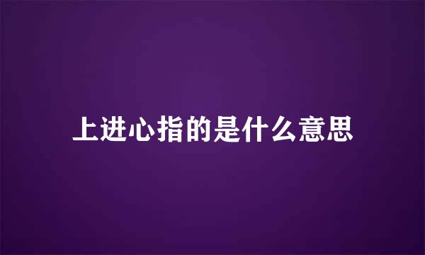上进心指的是什么意思