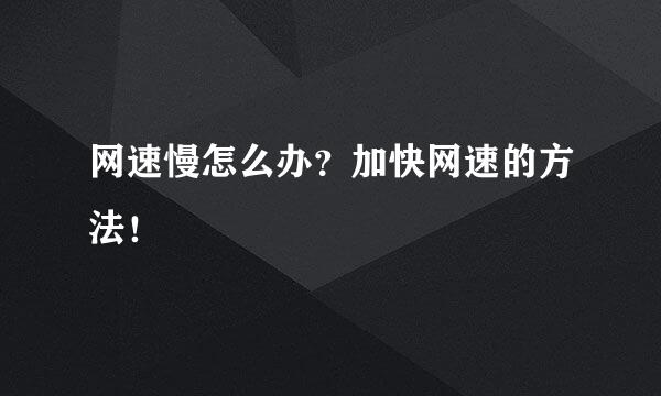 网速慢怎么办？加快网速的方法！