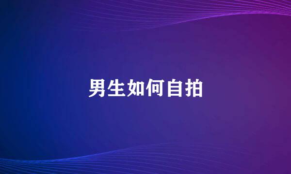 男生如何自拍