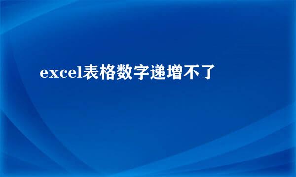 excel表格数字递增不了