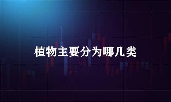 植物主要分为哪几类