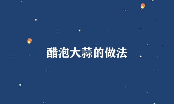 醋泡大蒜的做法