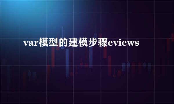 var模型的建模步骤eviews