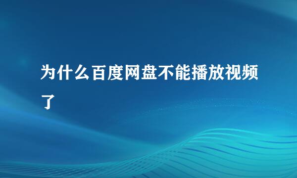 为什么百度网盘不能播放视频了
