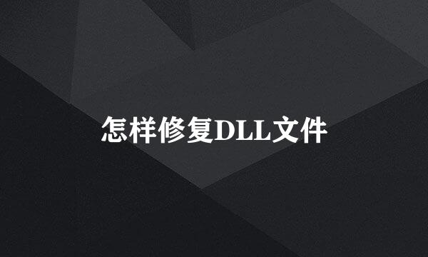 怎样修复DLL文件