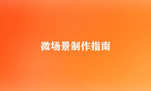 微场景制作指南