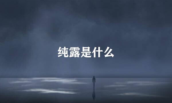 纯露是什么