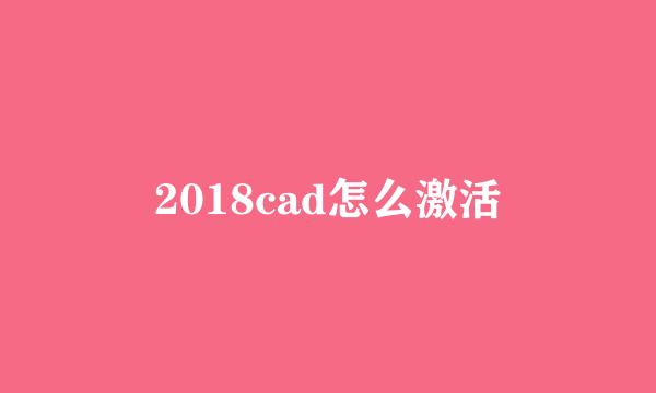 2018cad怎么激活