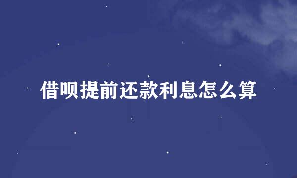 借呗提前还款利息怎么算