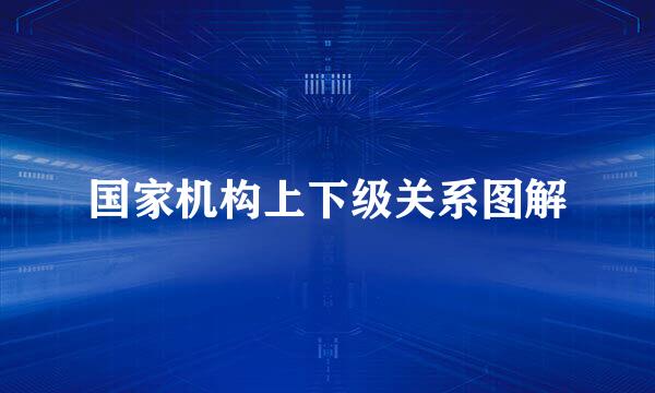 国家机构上下级关系图解