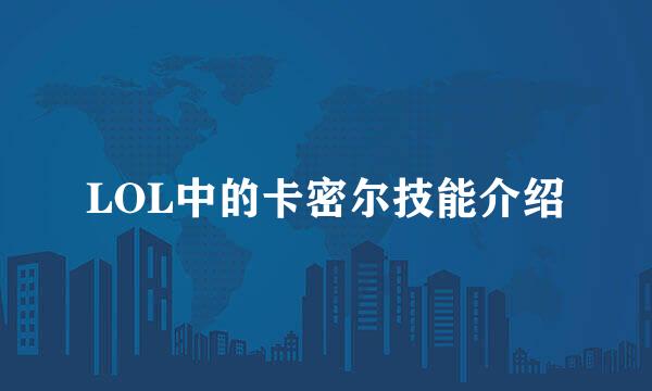 LOL中的卡密尔技能介绍