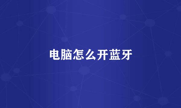 电脑怎么开蓝牙