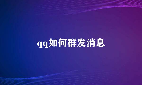 qq如何群发消息
