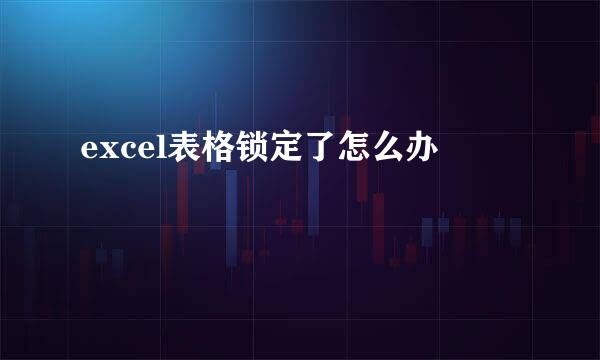 excel表格锁定了怎么办