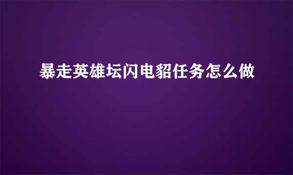 暴走英雄坛闪电貂任务怎么做
