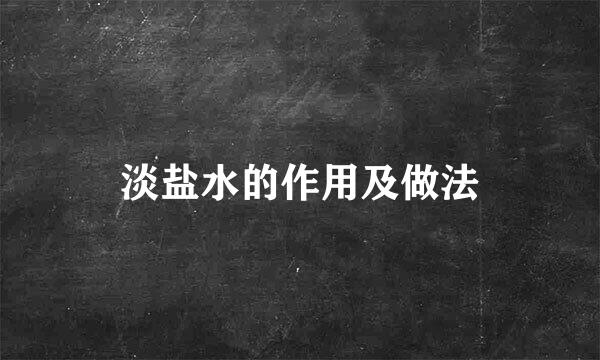 淡盐水的作用及做法