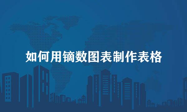 如何用镝数图表制作表格