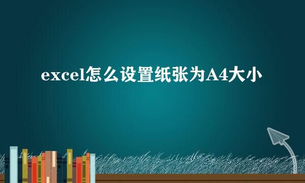 excel怎么设置纸张为A4大小