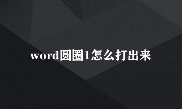 word圆圈1怎么打出来