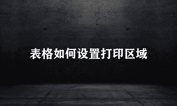 表格如何设置打印区域