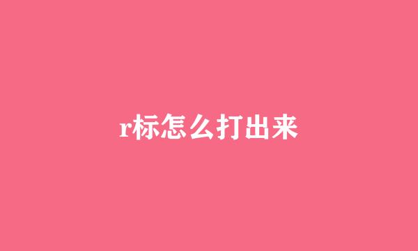 r标怎么打出来