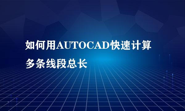 如何用AUTOCAD快速计算多条线段总长