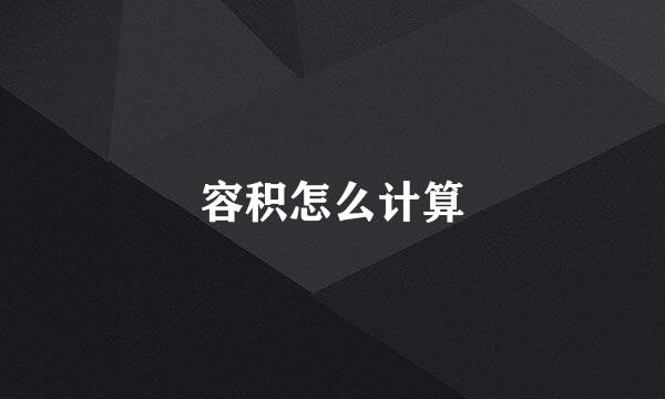 容积怎么计算