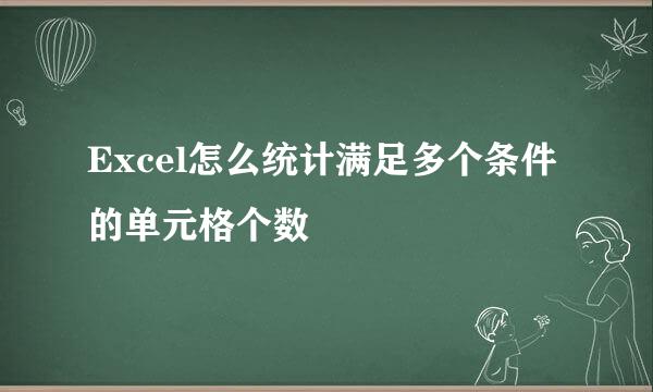 Excel怎么统计满足多个条件的单元格个数