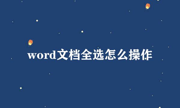 word文档全选怎么操作