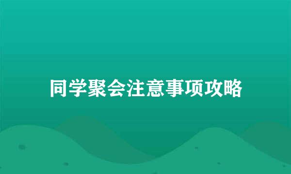同学聚会注意事项攻略