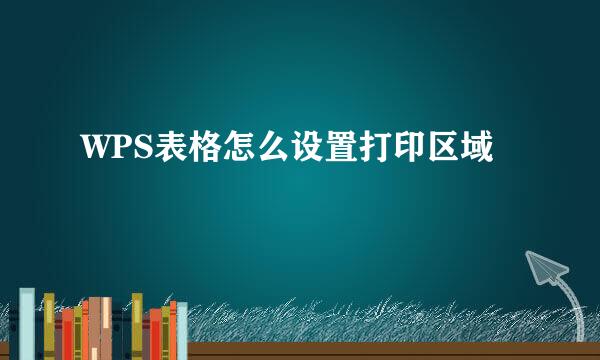 WPS表格怎么设置打印区域