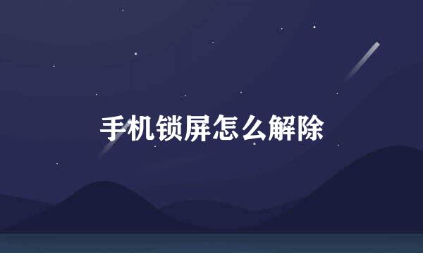 手机锁屏怎么解除