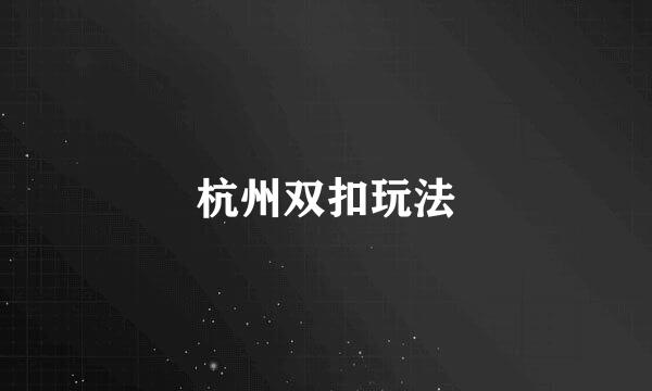 杭州双扣玩法