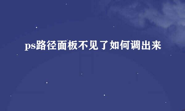 ps路径面板不见了如何调出来